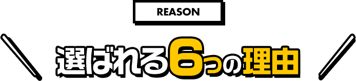 選ばれる６つの理由